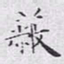 文征明蔽书法图片