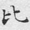 文征明比书法图片