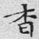 文征明杳书法图片