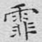 文征明霏书法图片