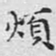 文征明烦书法图片