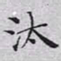 文征明汰书法图片