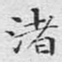 文征明渚书法图片
