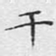 文征明干书法图片