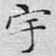 文征明宇书法图片