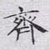 文征明齐书法图片