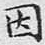 文征明因书法图片
