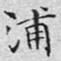 文征明浦书法图片
