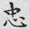 文征明忠书法图片