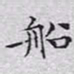 文征明船书法图片