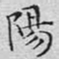 文征明阳书法图片