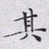 文征明其书法图片
