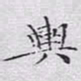 文征明舆书法图片