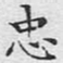 文征明忠书法图片
