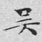 文征明吴书法图片
