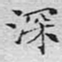 文征明深书法图片