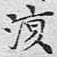 文征明复书法图片