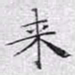 文征明来书法图片