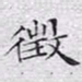 文征明征书法图片