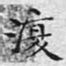文征明复书法图片