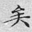 文征明矣书法图片