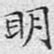 文征明明书法图片