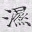 文征明湿书法图片