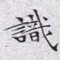 文征明识书法图片