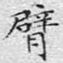 文征明臂书法图片