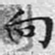 文征明向书法图片