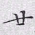 文征明廿书法图片