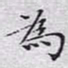 文征明为书法图片