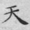 文征明天书法图片