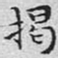 文征明揭书法图片