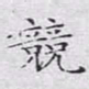 文征明竞书法图片