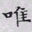 文征明唯书法图片
