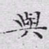 文征明与书法图片