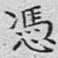 文征明凭书法图片