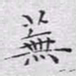 文征明芜书法图片