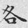 文征明各书法图片