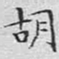 文征明胡书法图片