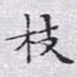 文征明枝书法图片