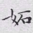 文征明妒书法图片