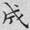 文征明成书法图片
