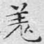 文征明羌书法图片