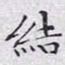 文征明结书法图片