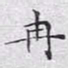 文征明冉书法图片