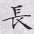 文征明长书法图片
