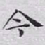 文征明今书法图片