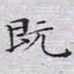 文征明既书法图片